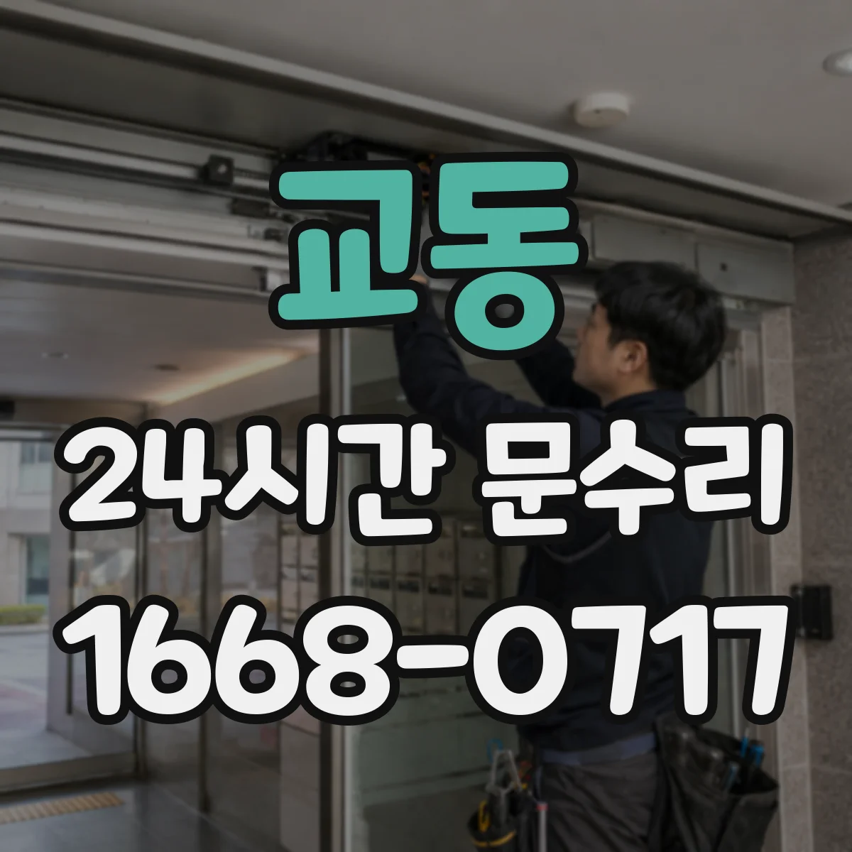 교동 24시간 문수리