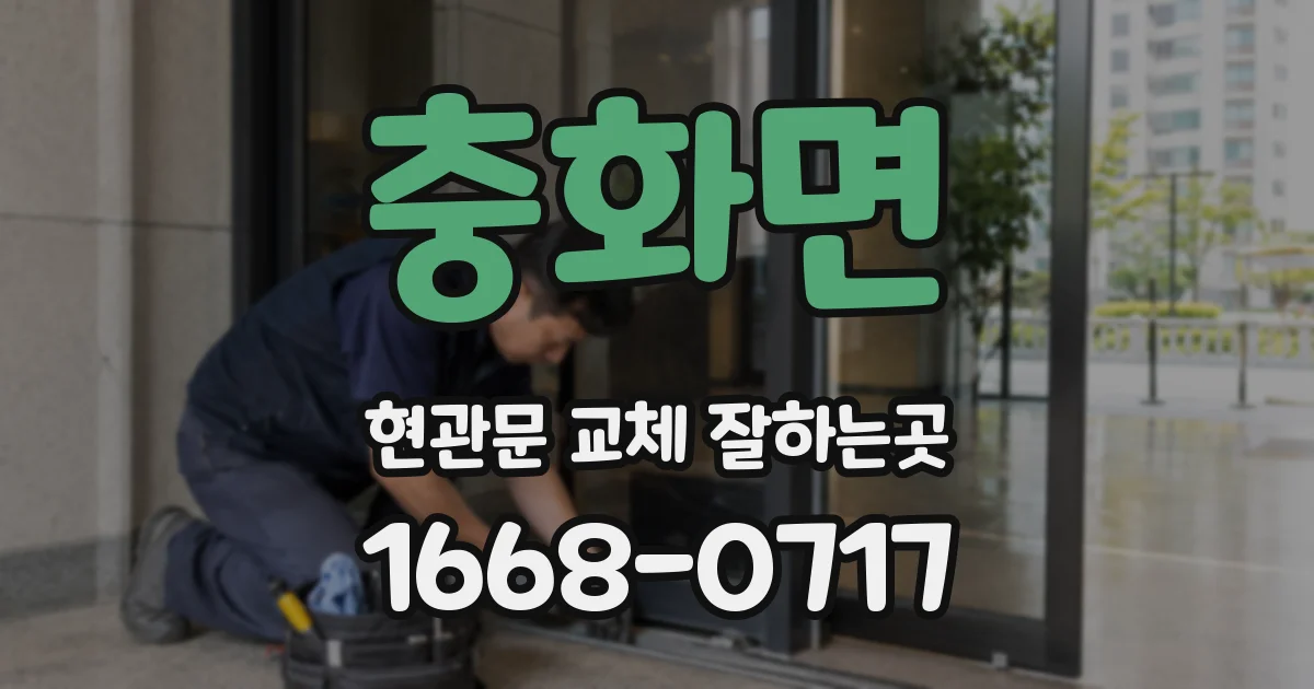 충화면 현관문 교체 잘하는곳