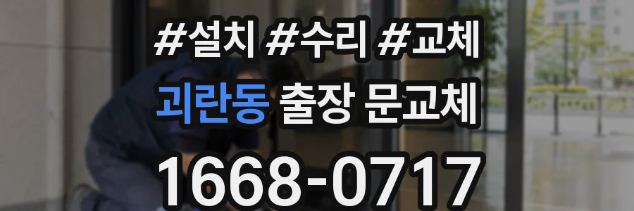 괴란동 출장 문교체