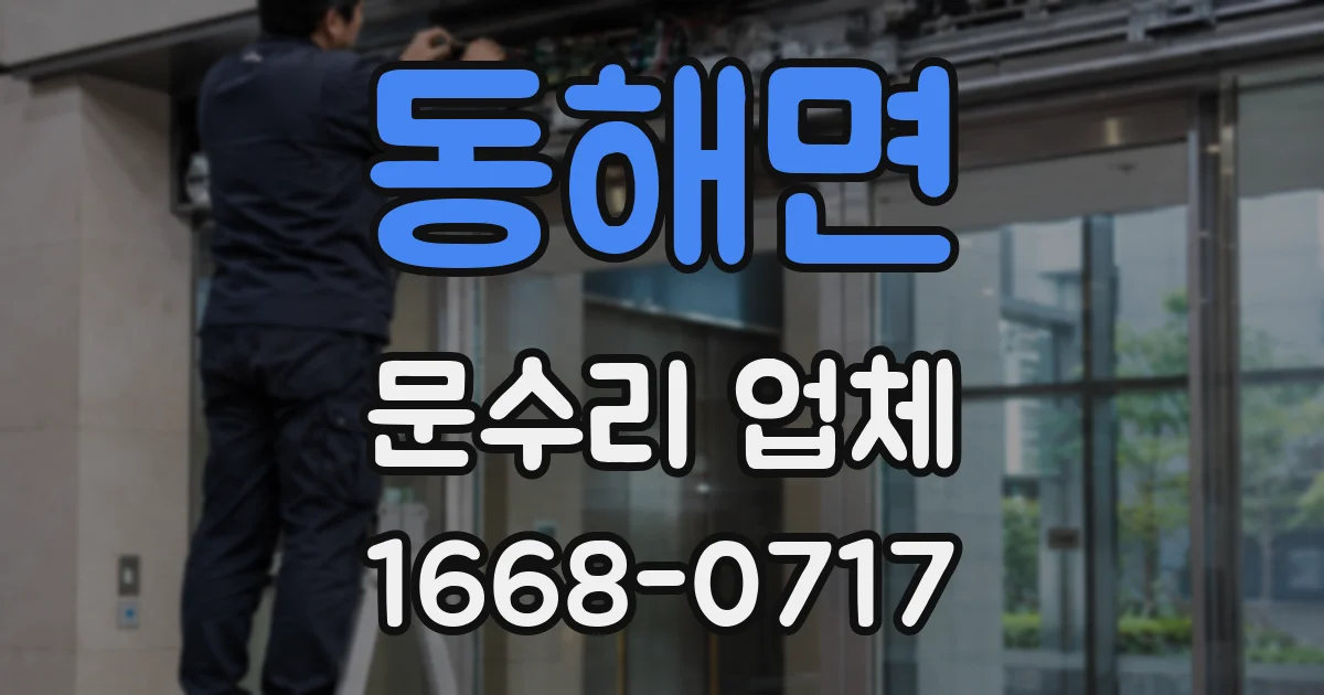 동해면 문수리 업체