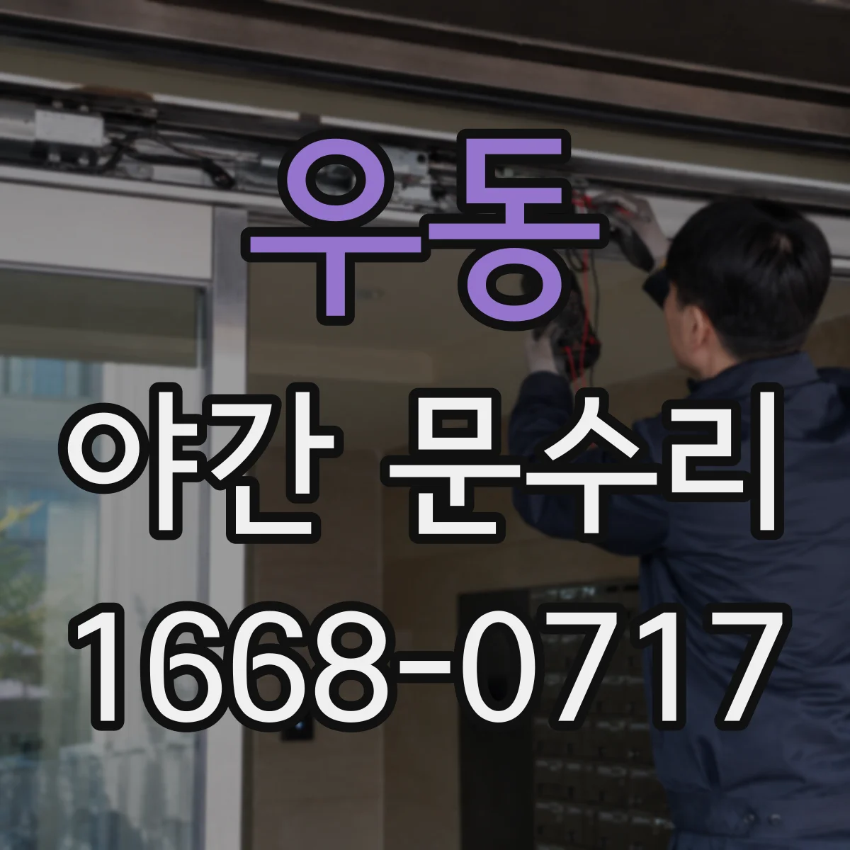 우동 야간 문수리
