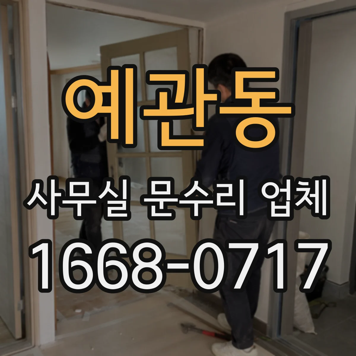 예관동 사무실 문수리 업체