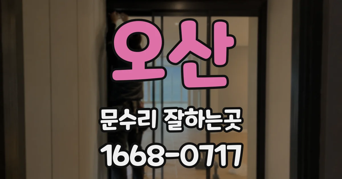 오산 문수리 잘하는곳