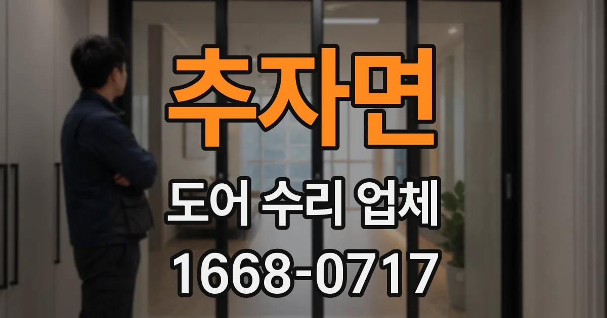 추자면 도어 수리 업체