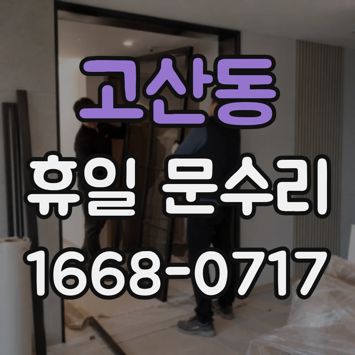 고산동 휴일 문수리
