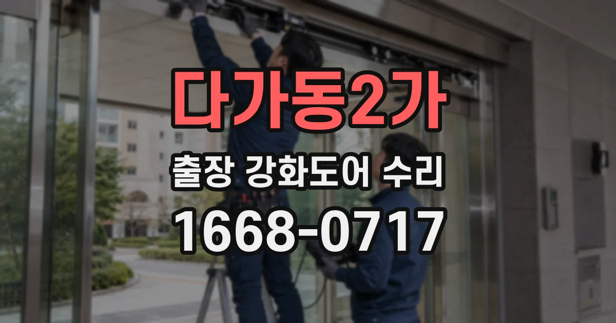 다가동2가 출장 강화도어 수리