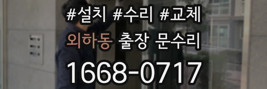 외하동 출장 문수리