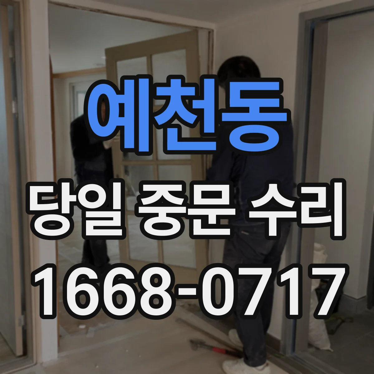 예천동 당일 중문 수리