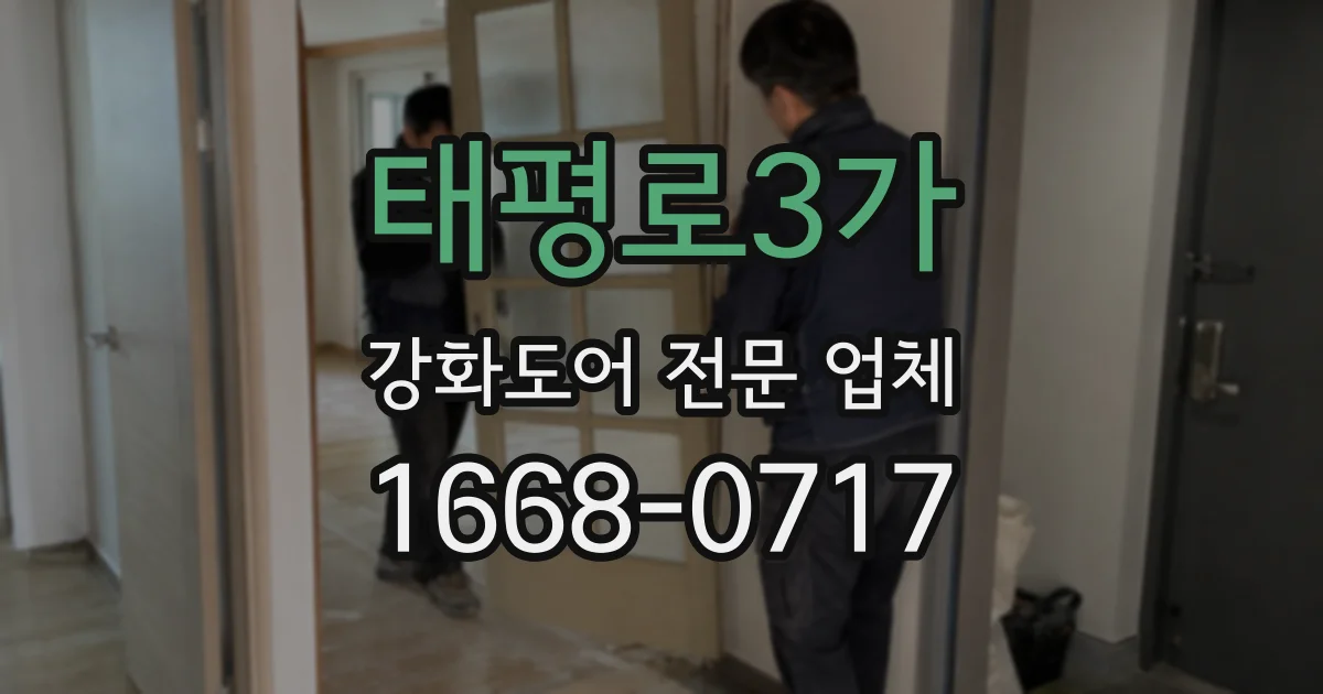 태평로3가 강화도어 전문 업체