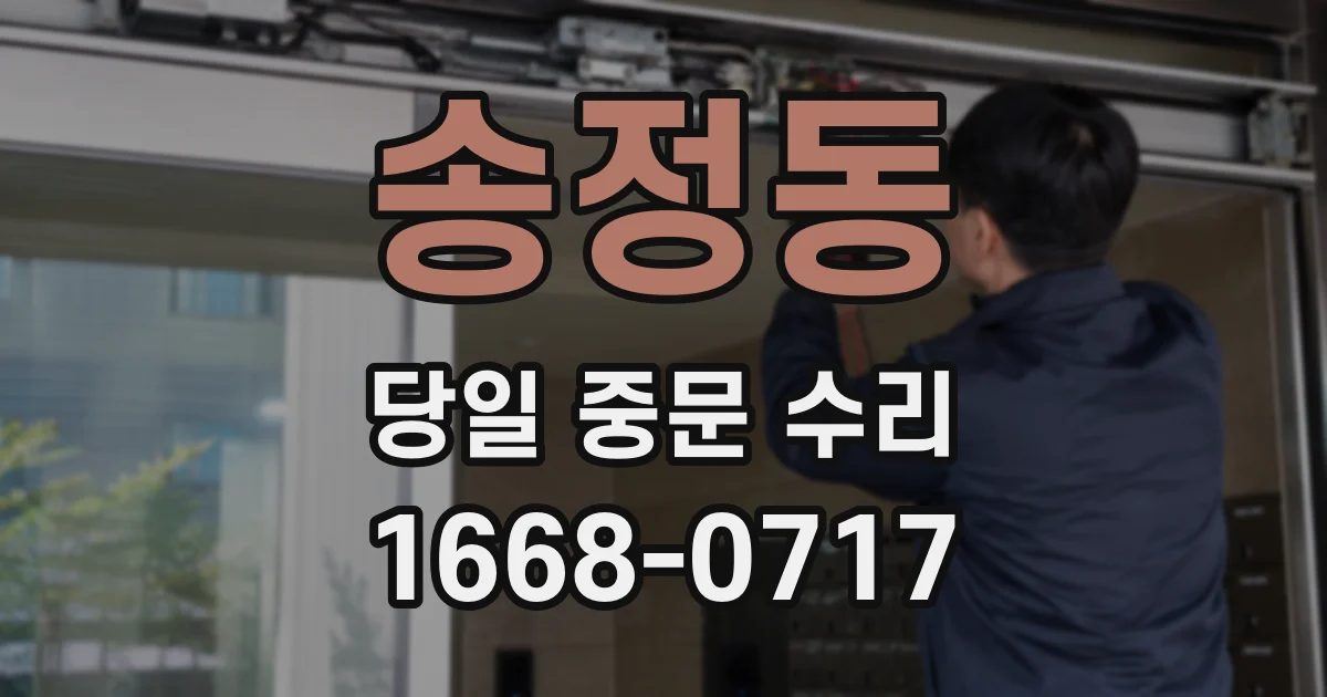 송정동 당일 중문 수리