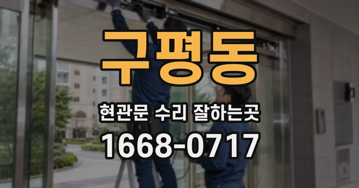 구평동 현관문 수리 잘하는곳
