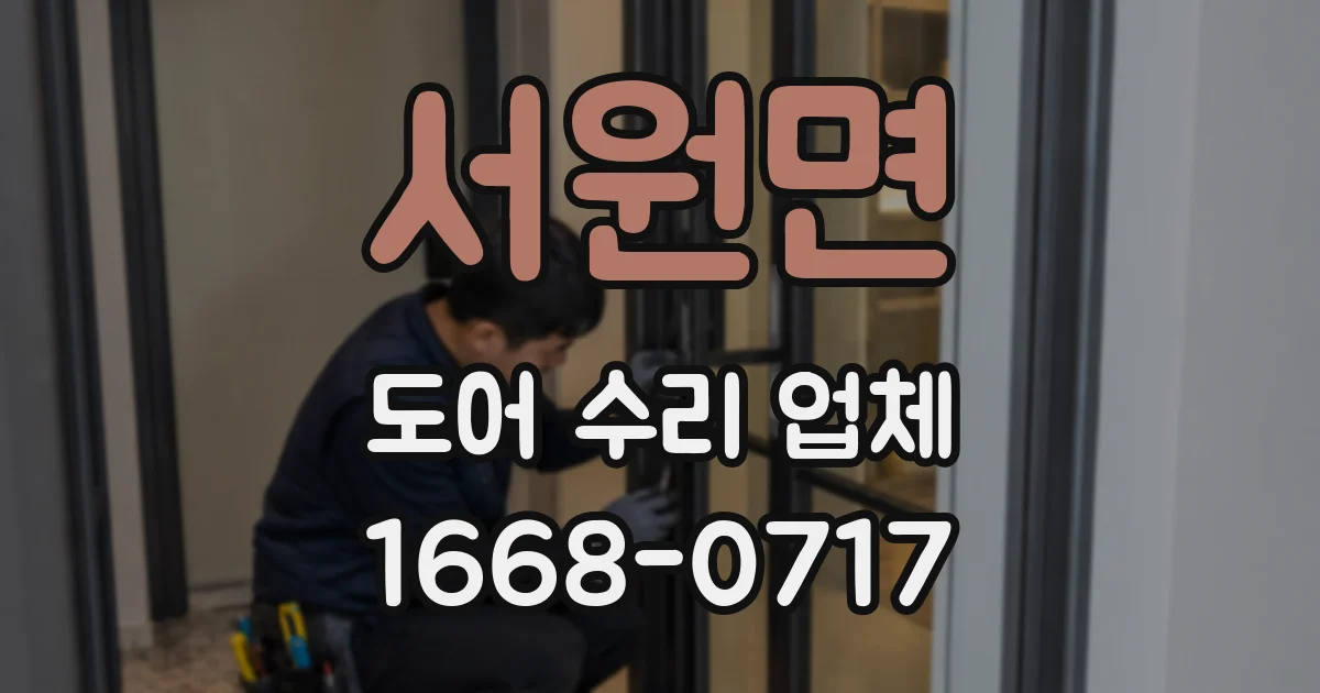 서원면 도어 수리 업체