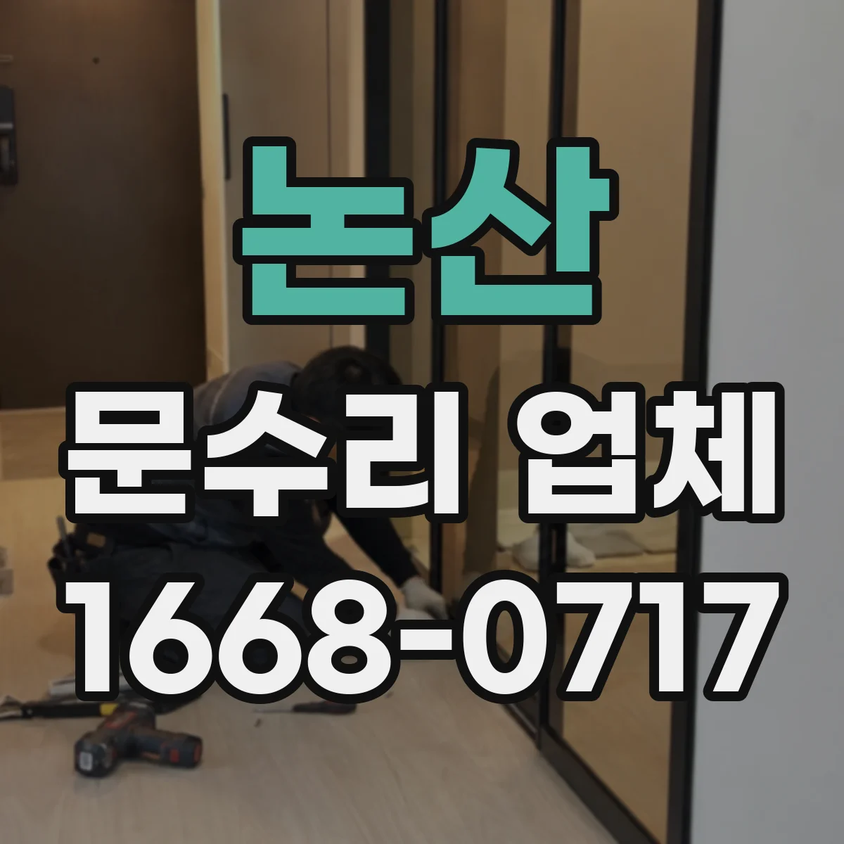 논산 문수리 업체