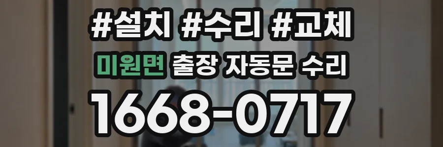 미원면 출장 자동문 수리