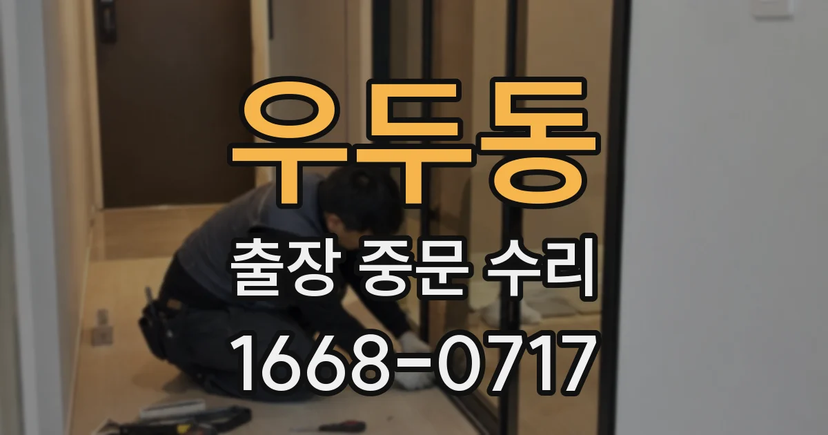 우두동 출장 중문 수리