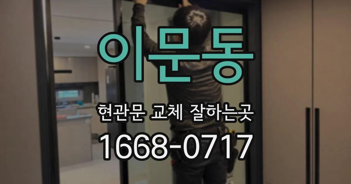 이문동 현관문 교체 잘하는곳