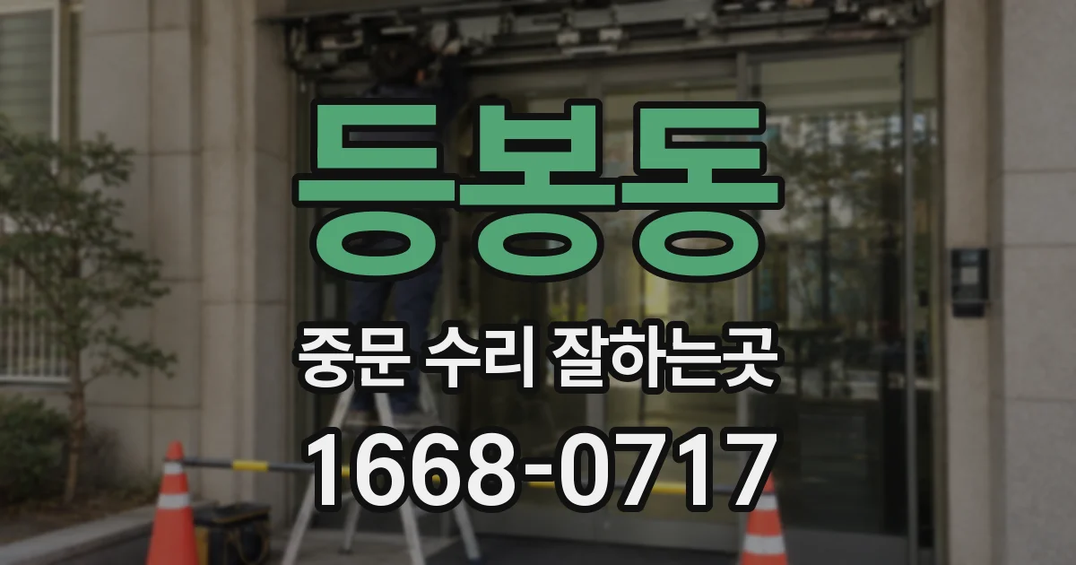 등봉동 중문 수리 잘하는곳