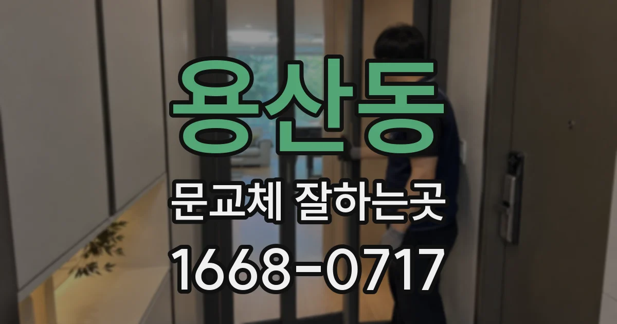용산동 문교체 잘하는곳