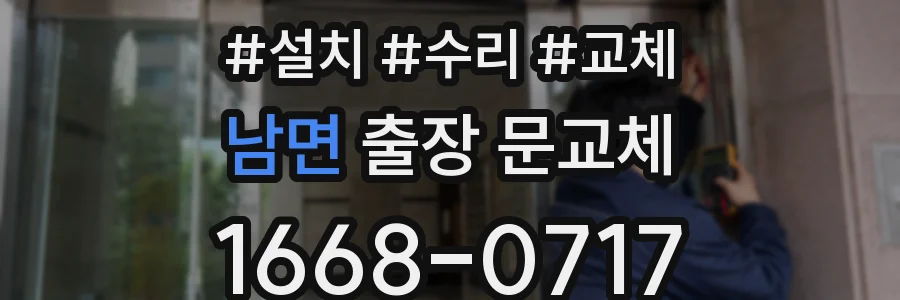 남면 출장 문교체