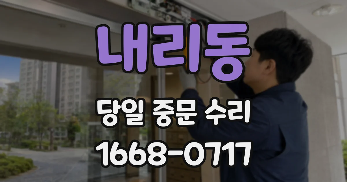 내리동 당일 중문 수리