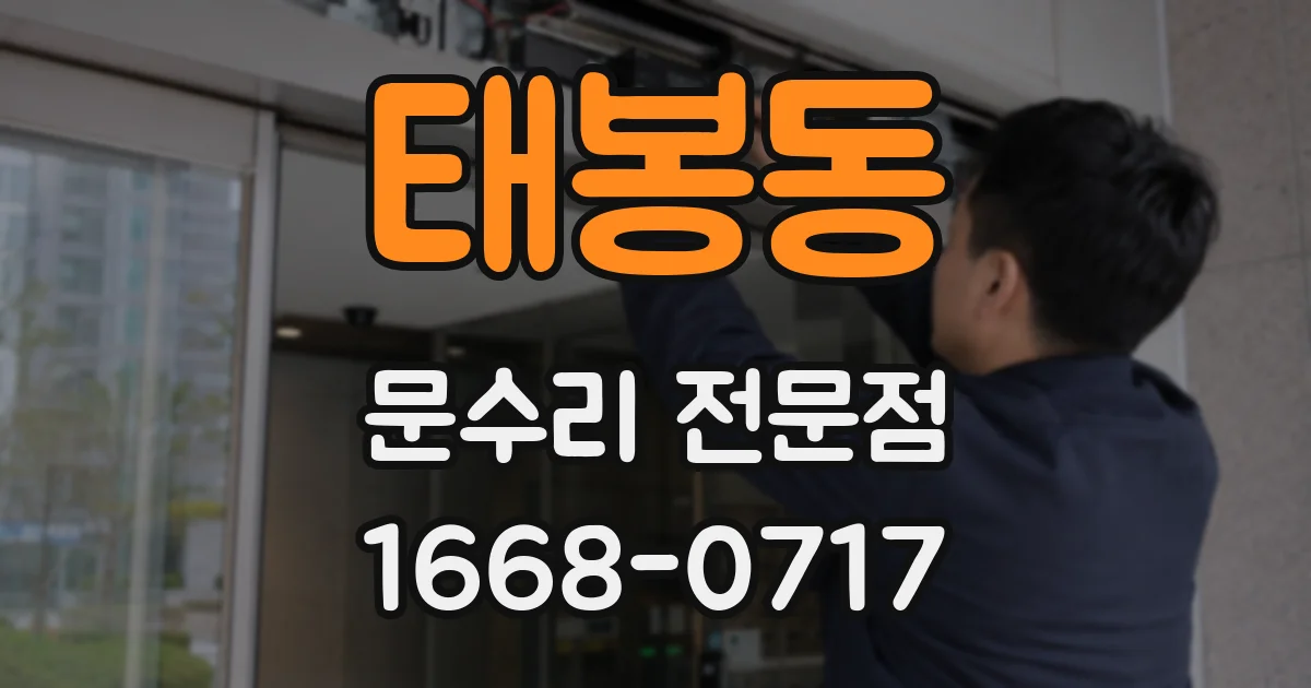 태봉동 문수리 전문점