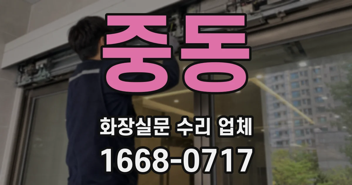 중동 화장실문 수리 업체