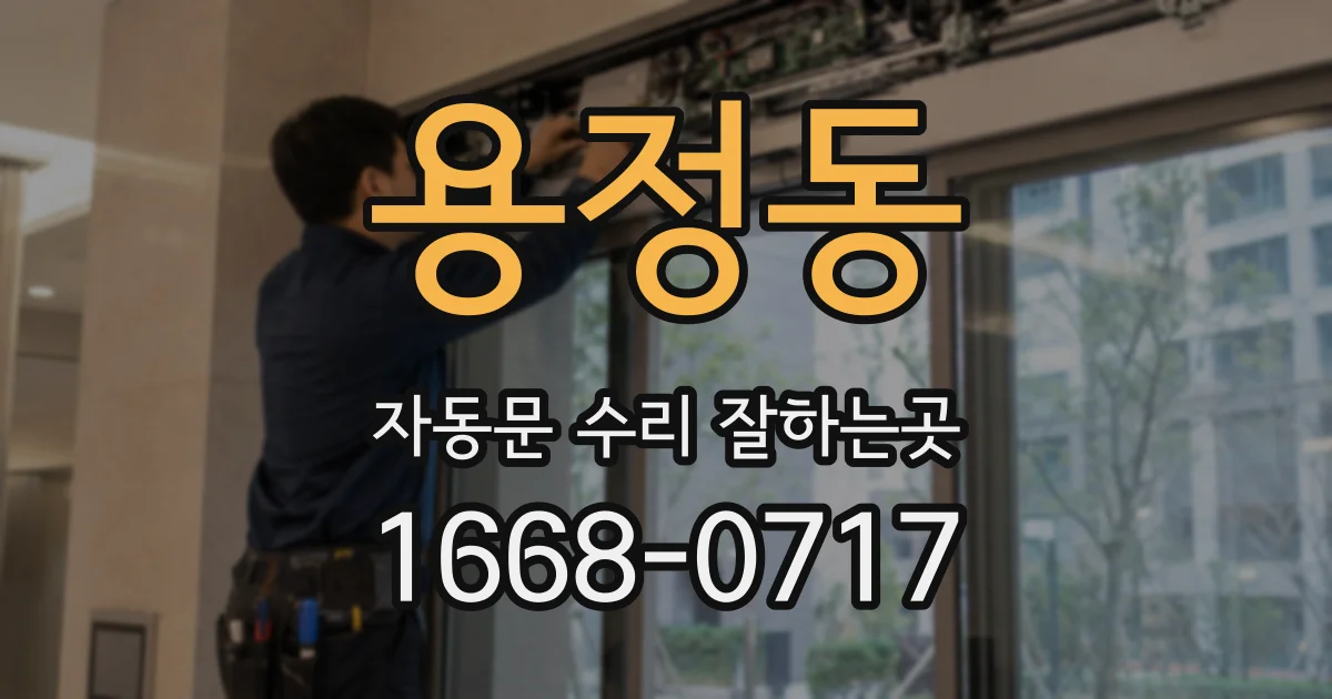 용정동 자동문 수리 잘하는곳