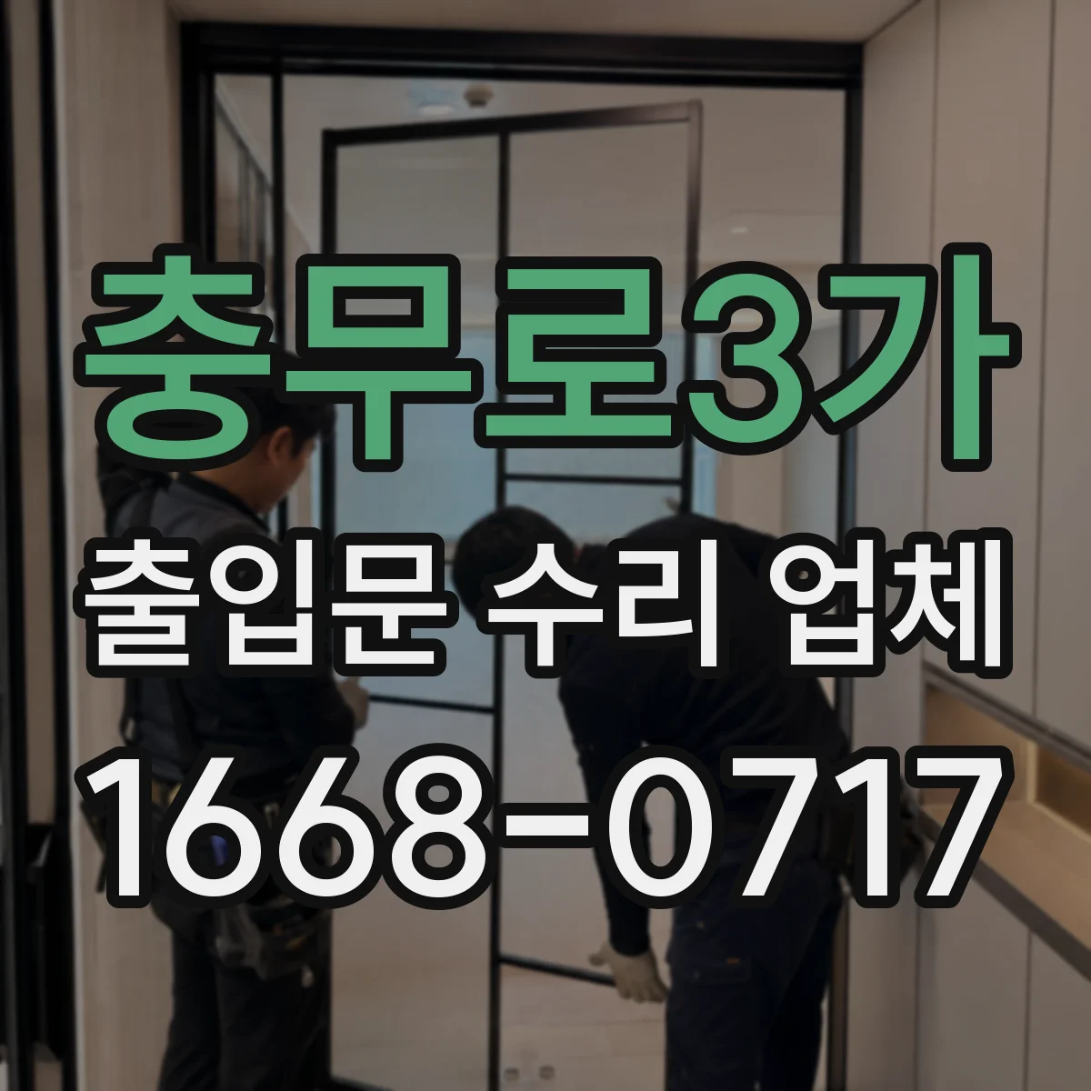 충무로3가 출입문 수리 업체