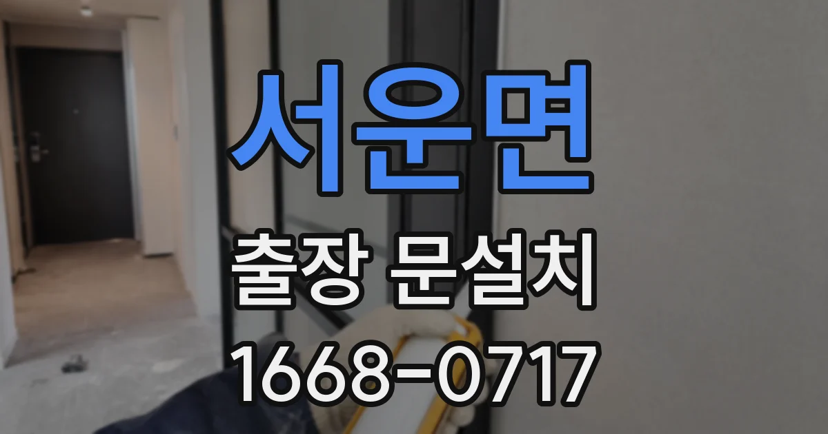 서운면 출장 문설치