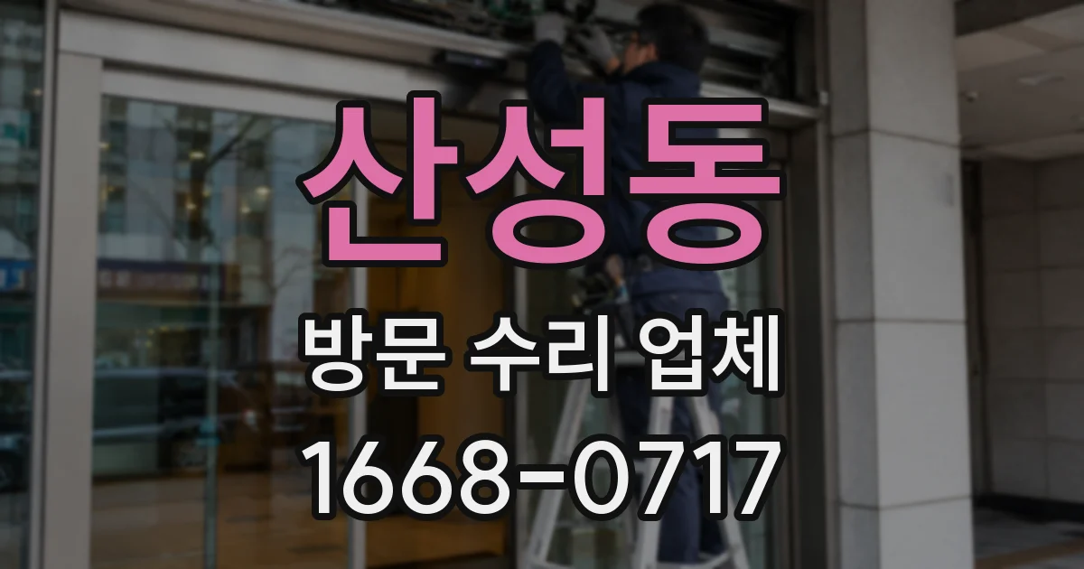 산성동 방문 수리 업체