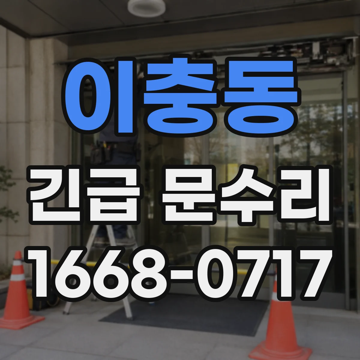 이충동 긴급 문수리