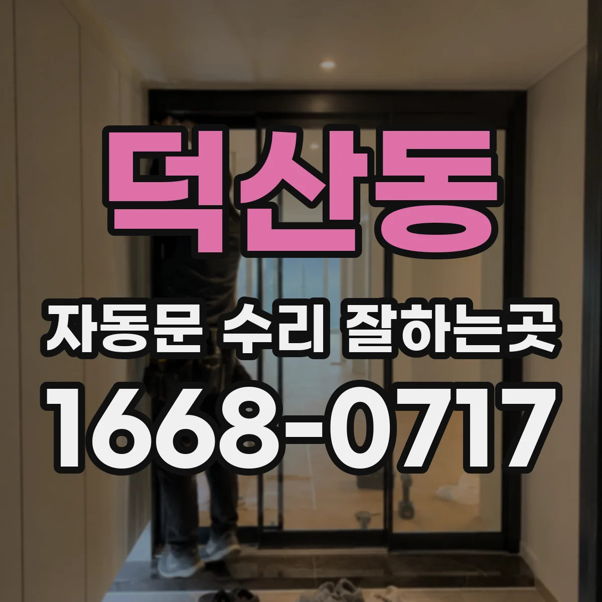 덕산동 자동문 수리 잘하는곳