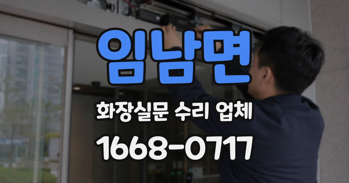 임남면 화장실문 수리 업체