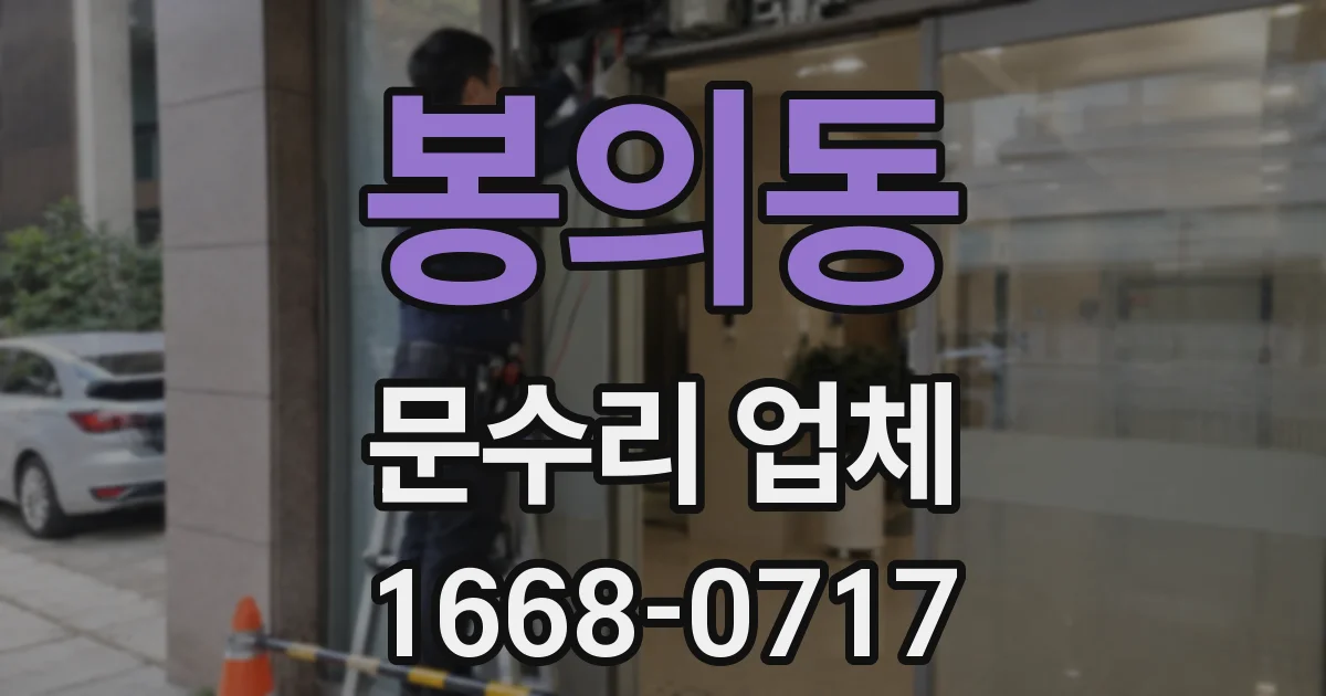 봉의동 문수리 업체