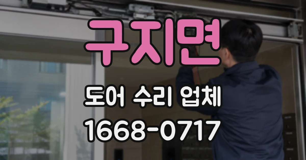 구지면 도어 수리 업체