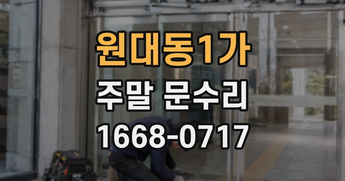 원대동1가 주말 문수리