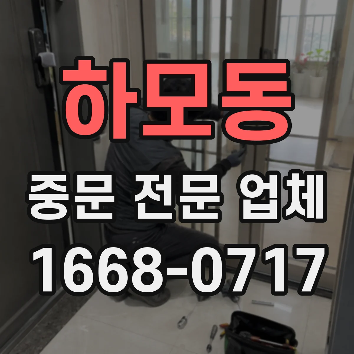 하모동 중문 전문 업체