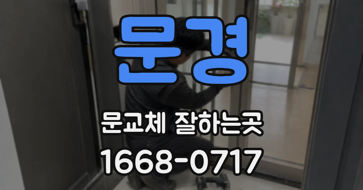 문경 문교체 잘하는곳