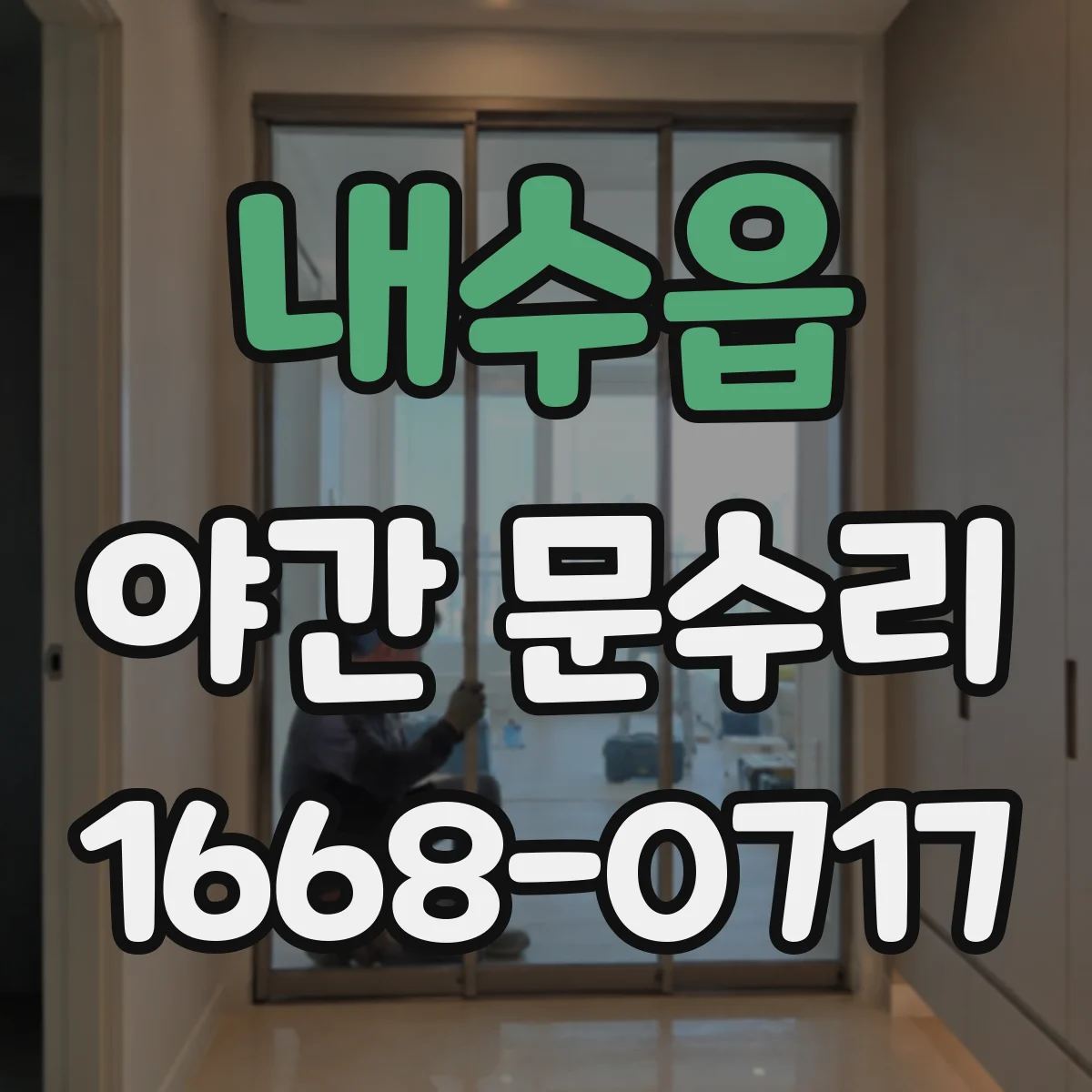내수읍 야간 문수리