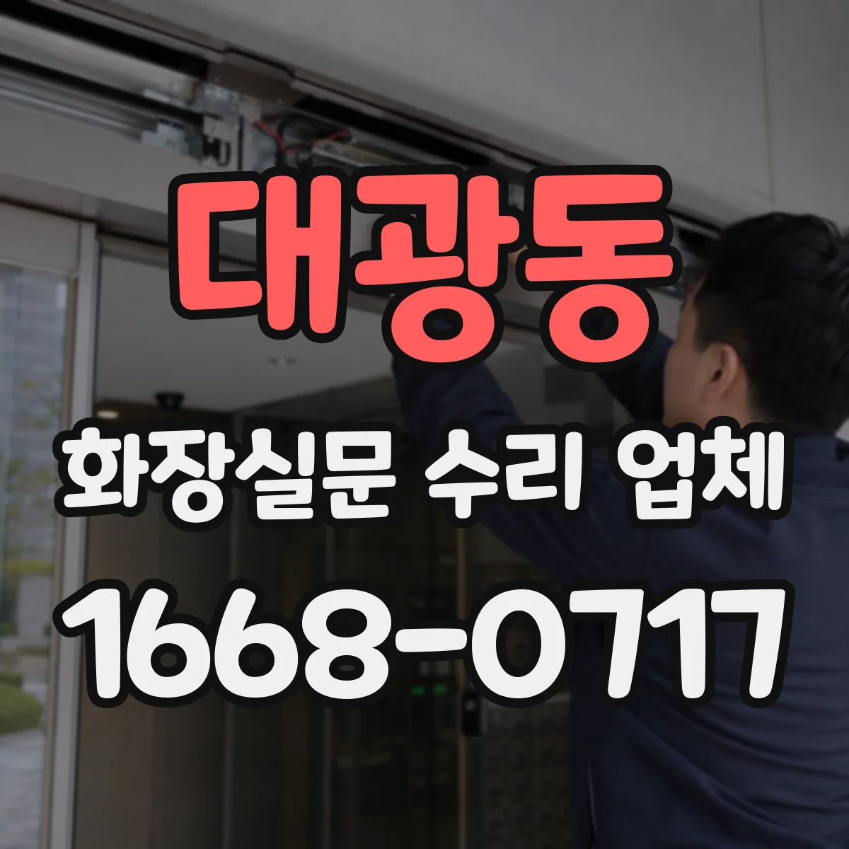 대광동 화장실문 수리 업체