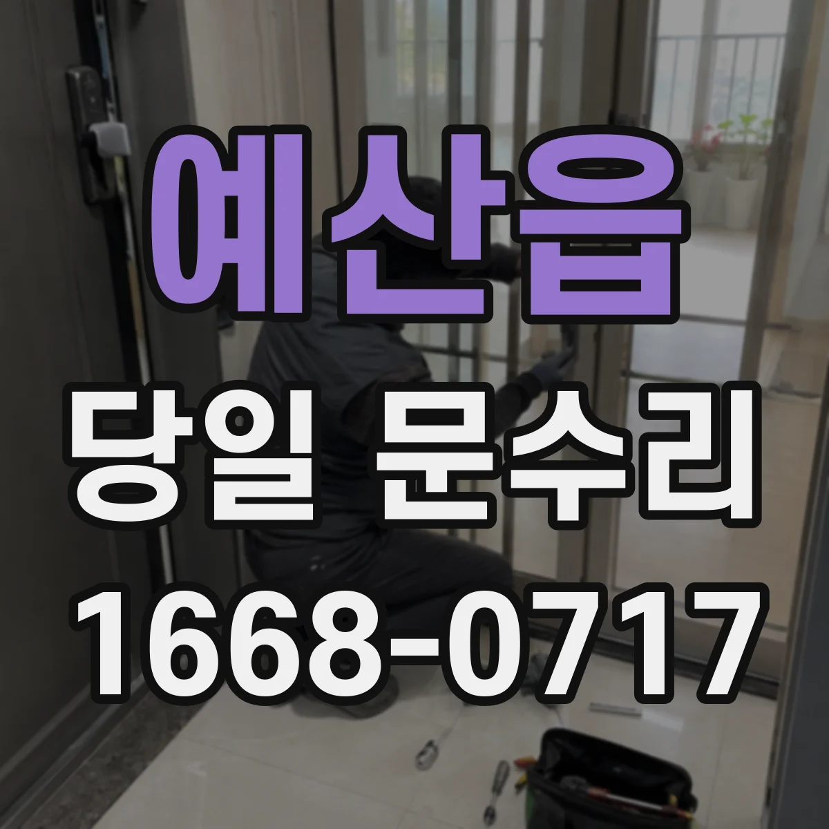 예산읍 당일 문수리