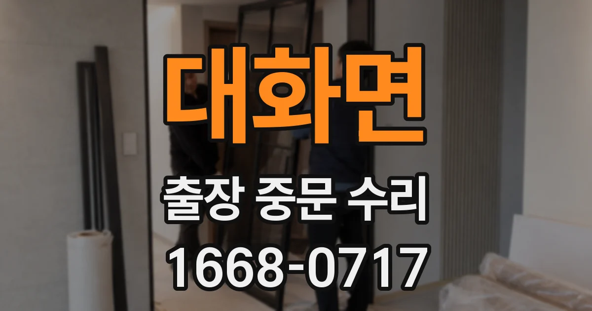 대화면 출장 중문 수리