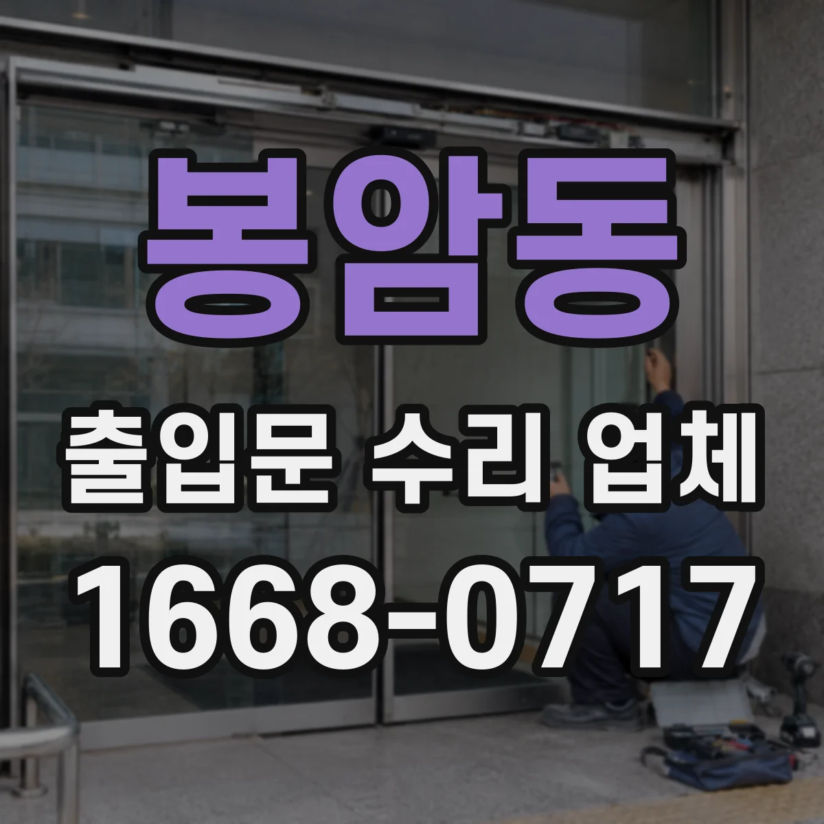봉암동 출입문 수리 업체