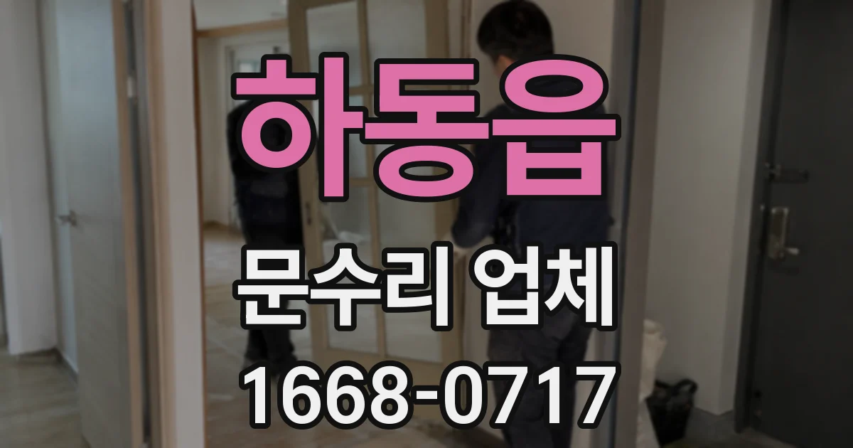 하동읍 문수리 업체