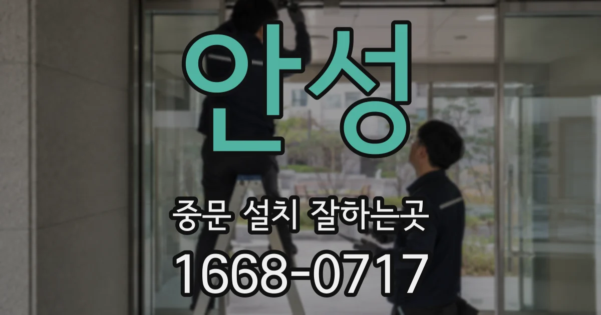 안성 중문 설치 잘하는곳