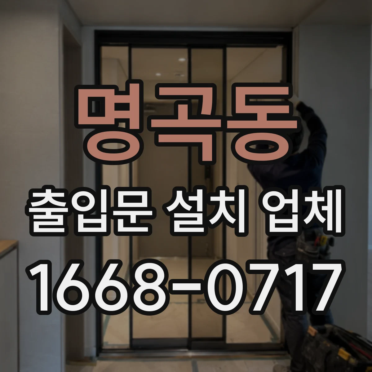명곡동 출입문 설치 업체
