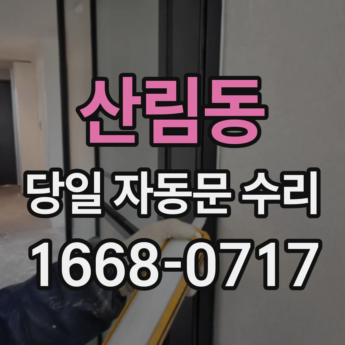 산림동 당일 자동문 수리