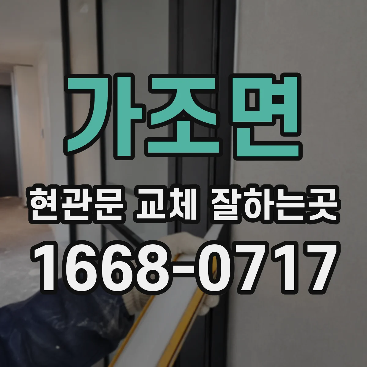 가조면 현관문 교체 잘하는곳