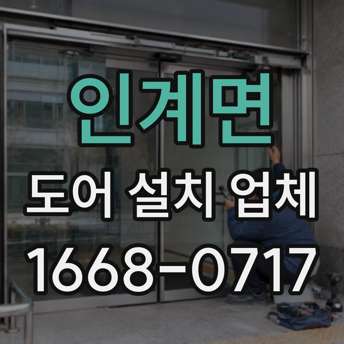 인계면 도어 설치 업체