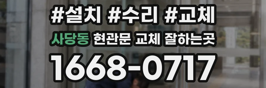 사당동 현관문 교체 잘하는곳